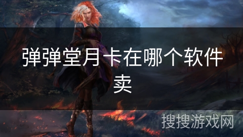 弹弹堂月卡在哪个软件卖