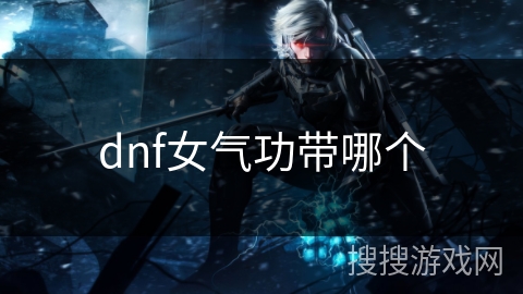 dnf女气功带哪个