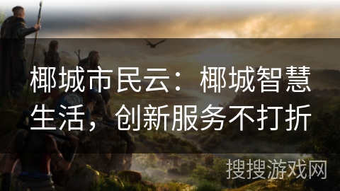 椰城市民云：椰城智慧生活，创新服务不打折