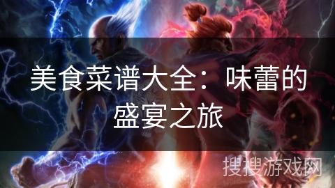 美食菜谱大全：味蕾的盛宴之旅