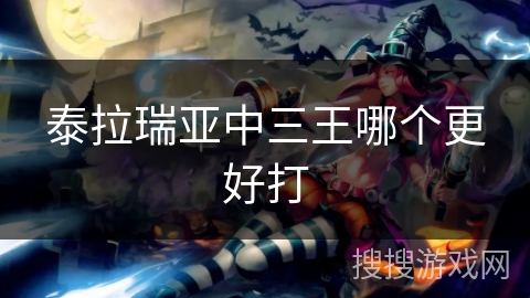 泰拉瑞亚中三王哪个更好打