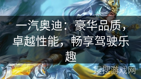 一汽奥迪：豪华品质，卓越性能，畅享驾驶乐趣