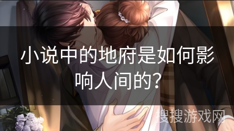 小说中的地府是如何影响人间的？