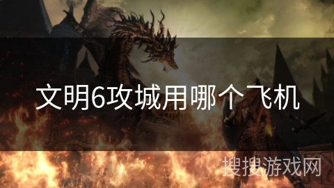 文明6攻城用哪个飞机