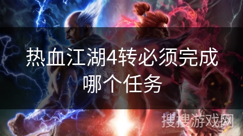 热血江湖4转必须完成哪个任务