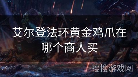 艾尔登法环黄金鸡爪在哪个商人买