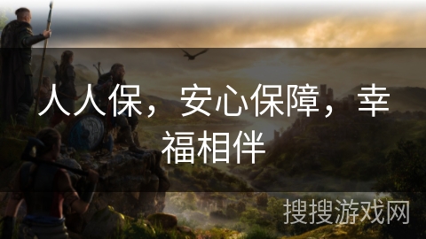 人人保，安心保障，幸福相伴