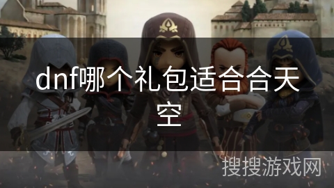 dnf哪个礼包适合合天空