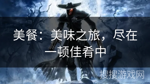美餐：美味之旅，尽在一顿佳肴中