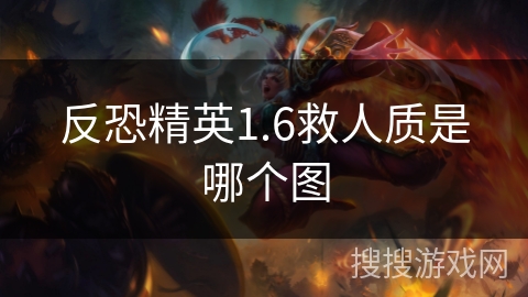 反恐精英1.6救人质是哪个图