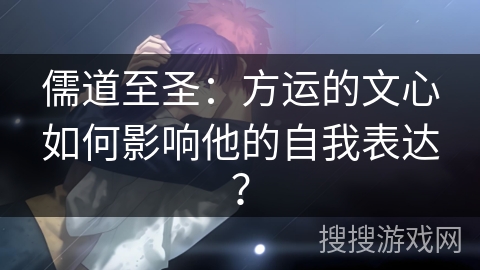 儒道至圣：方运的文心如何影响他的自我表达？