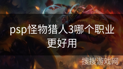 psp怪物猎人3哪个职业更好用
