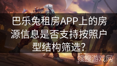 巴乐兔租房APP上的房源信息是否支持按照户型结构筛选？