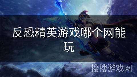 反恐精英游戏哪个网能玩