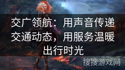 交广领航：用声音传递交通动态，用服务温暖出行时光