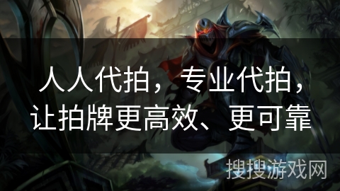 人人代拍，专业代拍，让拍牌更高效、更可靠