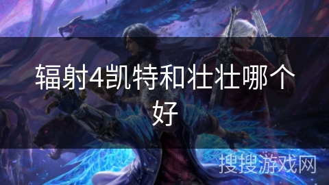 辐射4凯特和壮壮哪个好