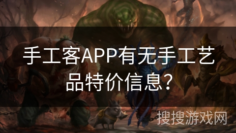 手工客APP有无手工艺品特价信息？