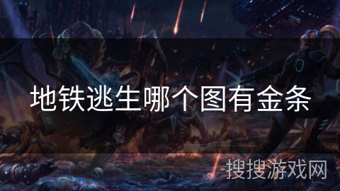 地铁逃生哪个图有金条