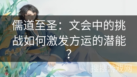 儒道至圣：文会中的挑战如何激发方运的潜能？