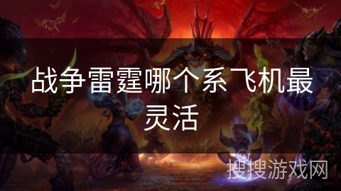 战争雷霆哪个系飞机最灵活