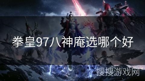 拳皇97八神庵选哪个好