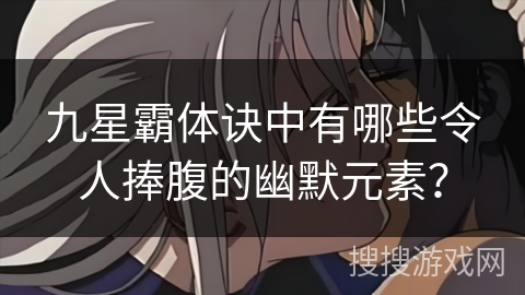 九星霸体诀中有哪些令人捧腹的幽默元素？