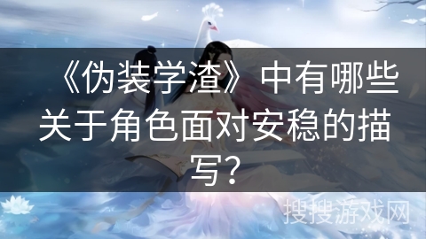 《伪装学渣》中有哪些关于角色面对安稳的描写？