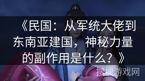 《民国：从军统大佬到东南亚建国，神秘力量的副作用是什么？》