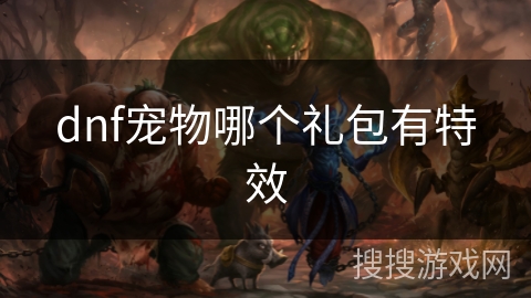 dnf宠物哪个礼包有特效
