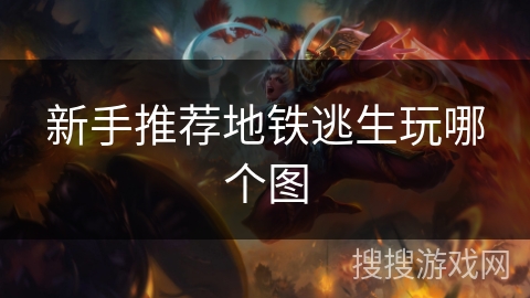 新手推荐地铁逃生玩哪个图