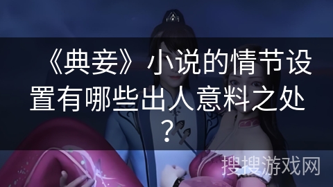 《典妾》小说的情节设置有哪些出人意料之处？