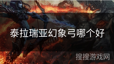 泰拉瑞亚幻象弓哪个好