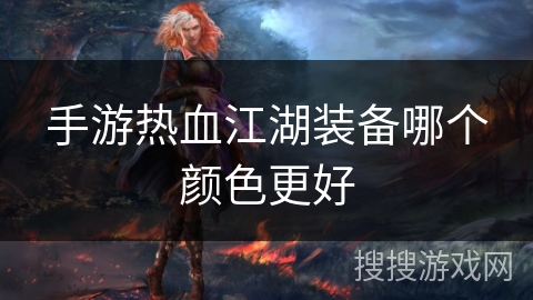 手游热血江湖装备哪个颜色更好
