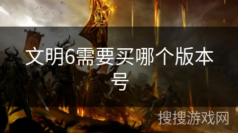 文明6需要买哪个版本号