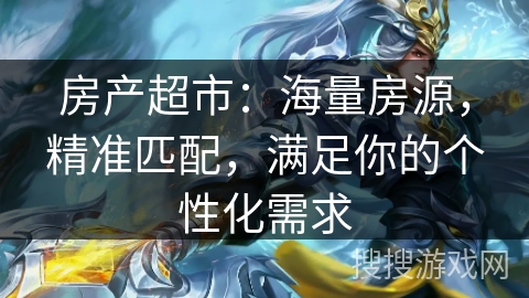 房产超市：海量房源，精准匹配，满足你的个性化需求