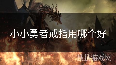 小小勇者戒指用哪个好