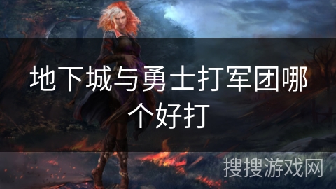 地下城与勇士打军团哪个好打