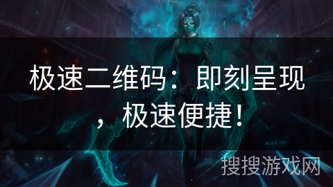 极速二维码：即刻呈现，极速便捷！