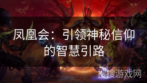 凤凰会：引领神秘信仰的智慧引路