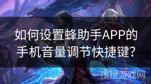 如何设置蜂助手APP的手机音量调节快捷键？