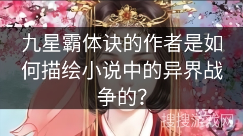 九星霸体诀的作者是如何描绘小说中的异界战争的？