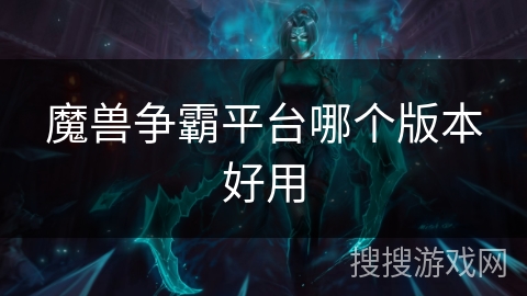 魔兽争霸平台哪个版本好用