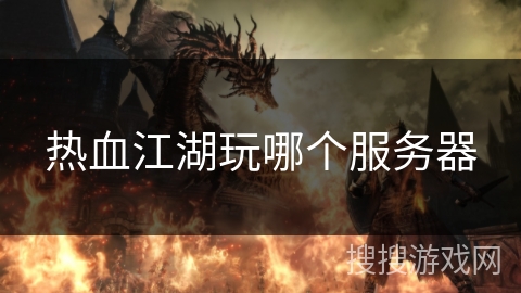 热血江湖玩哪个服务器