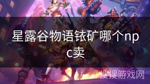 星露谷物语铱矿哪个npc卖