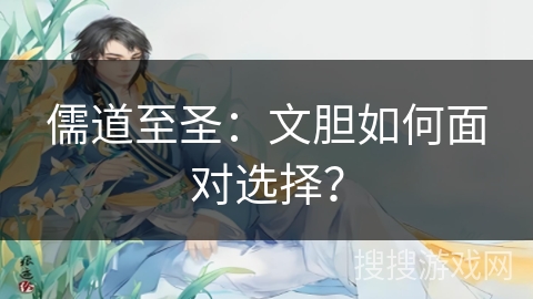 儒道至圣：文胆如何面对选择？