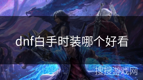 dnf白手时装哪个好看