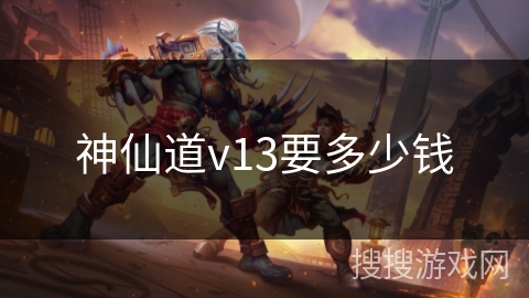 神仙道v13要多少钱