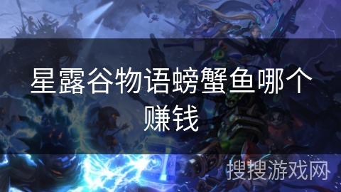 星露谷物语螃蟹鱼哪个赚钱