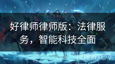 好律师律师版：法律服务，智能科技全面